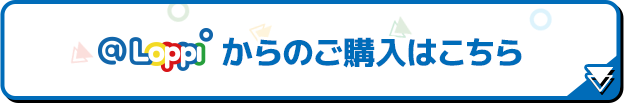 @Loppiからのご購入はこちら