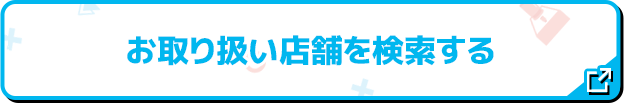 お取り扱い店舗を検索する