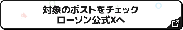 対象のポストをチェック ローソン公式Xへ