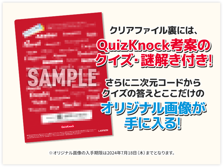 クリアファイル裏には、QuizKnock考案のクイズ・謎解き付き! さらに二次元コードからクイズの答えとここだけのオリジナル画像が手に入る! ※オリジナル画像の入手期限は2024年7月18日（木）までとなります。