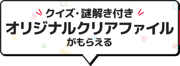 クイズ・謎解き付き オリジナルクリアファイルがもらえる