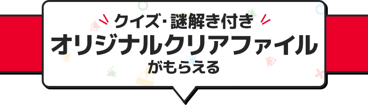 クイズ・謎解き付き オリジナルクリアファイルがもらえる