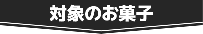 対象のお菓子