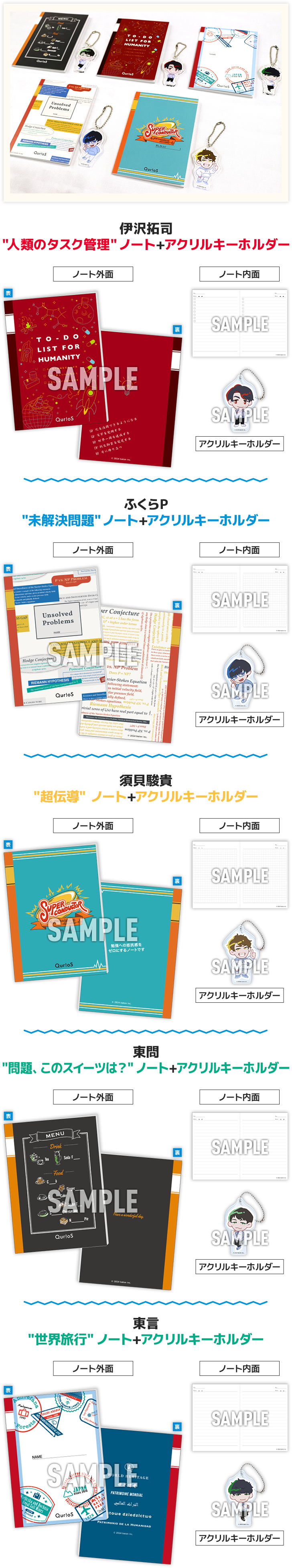 伊沢拓司” 人類のタスク管理” ノート+アクリルキーホルダー ふくらP ”未解決問題” ノート+アクリルキーホルダー 須貝駿貴 ”超伝導” ノート+アクリルキーホルダー 東問 ”問題、このスイーツは？” ノート+アクリルキーホルダー東言 ”世界旅行” ノート+アクリルキーホルダー