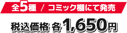 全5種/コミック棚にて発売 税込価格 各1,650円