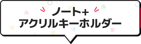 ノート+アクリルキーホルダー