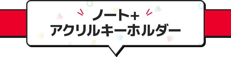 ノート+アクリルキーホルダー