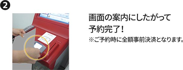 ② 画面の案内にしたがって予約完了！ ※ご予約時に全額事前決済となります。