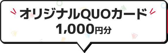 オリジナルQUOカード 1,000円分