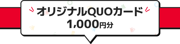 オリジナルQUOカード 1,000円分