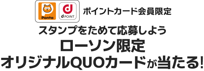 ポイントカード会員限定 スタンプをためて応募しよう ローソン限定 オリジナルQUOカードが当たる!!