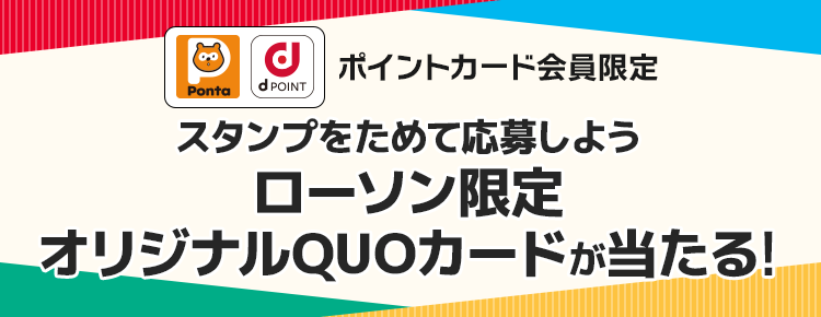 ポイントカード会員限定 スタンプをためて応募しよう ローソン限定 オリジナルQUOカードが当たる!!