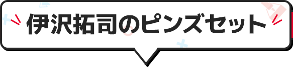 伊沢拓司のピンズセット