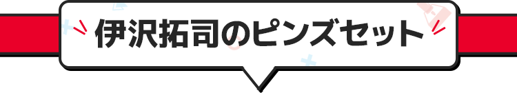 伊沢拓司のピンズセット