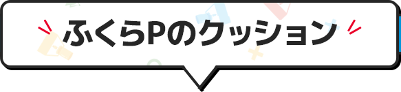 ふくらPのクッション