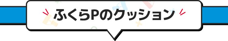 ふくらPのクッション