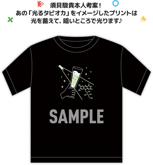 須貝駿貴本人考案！ あの「光るタピオカ」をイメージしたプリントは光を蓄えて、暗いところで光ります♪