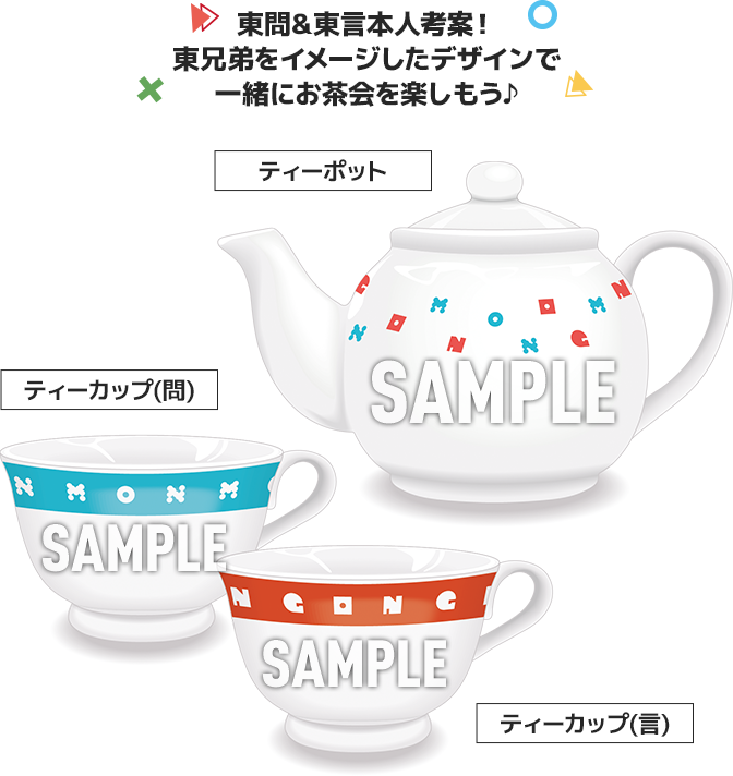 東問&東言本人考案！ 東兄弟をイメージしたデザインで一緒にお茶会を楽しもう♪