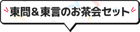 東問＆東言のお茶会セット