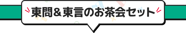 東問＆東言のお茶会セット