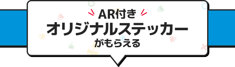 AR付き オリジナルステッカーがもらえる