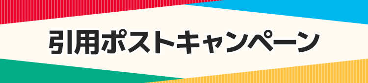 引用ポストキャンペーン