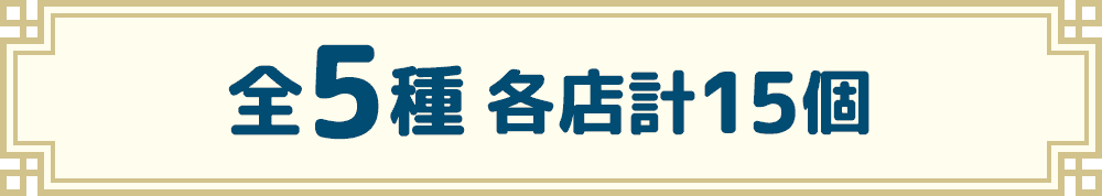 全5種 各店計15個