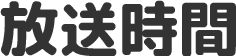 放送時間