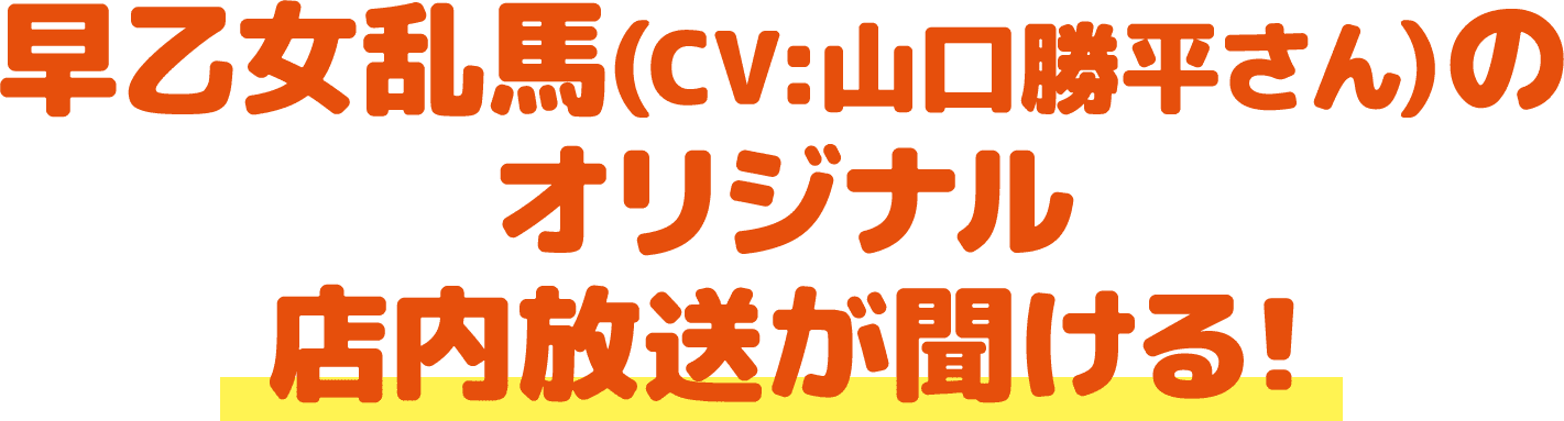 早乙女乱馬(CV:山口勝平さん)のオリジナル店内放送が聞ける！