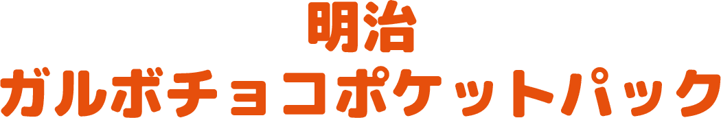 明治 ガルボチョコポケットパック