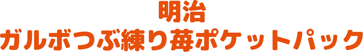 明治 ガルボつぶ練り苺ポケットパック
