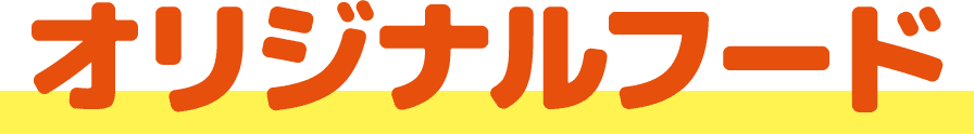 オリジナルフード