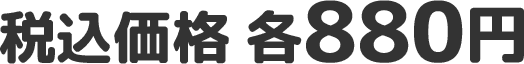 税込価格 各880円