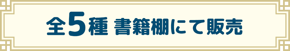 全5種 書籍棚にて販売