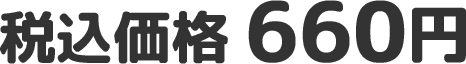 税込価格 660円