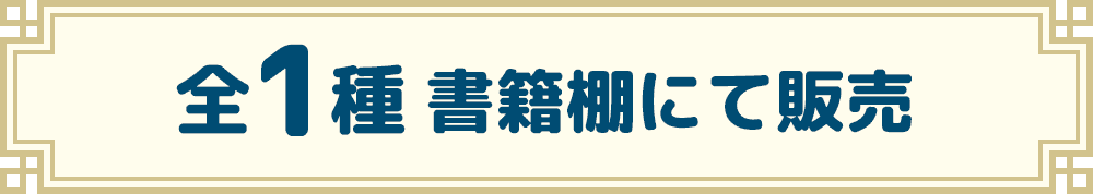全1種 書籍棚にて販売