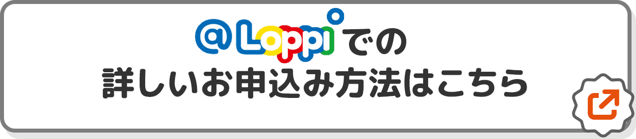 @Loppiでの詳しいお申込み方法はこちら