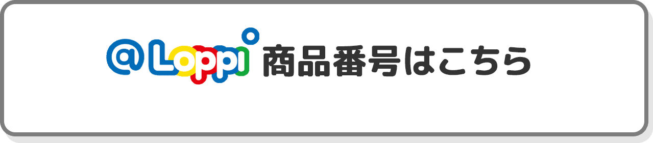 @Loppi商品番号はこちら