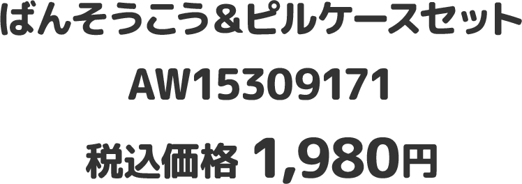 ばんそうこう＆ピルケースセット / AW15309171 / 税込価格 1,980円