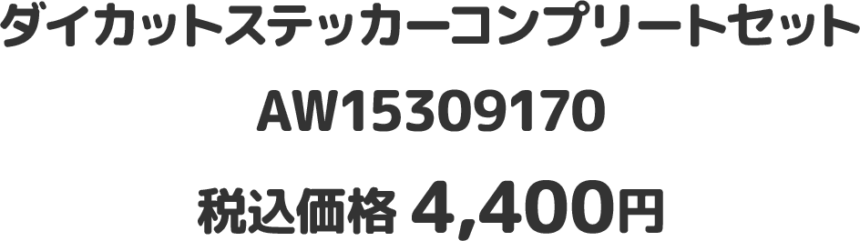 ダイカットステッカーコンプリートセット / AW15309170 / 税込価格 4,400円