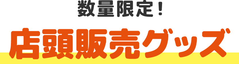 数量限定！オリジナルグッズ