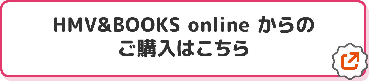 HMV&BOOKS online からのご購入はこちら