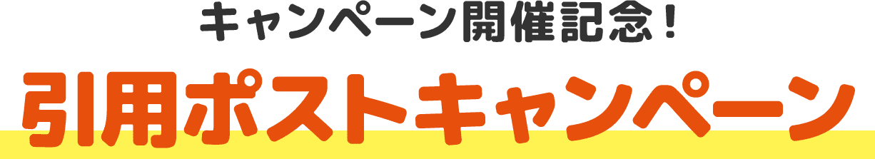 キャンペーン開催記念！引用ポストキャンペーン