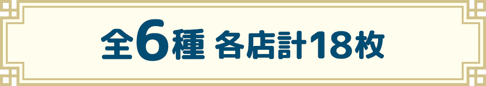 全6種 各店計18枚