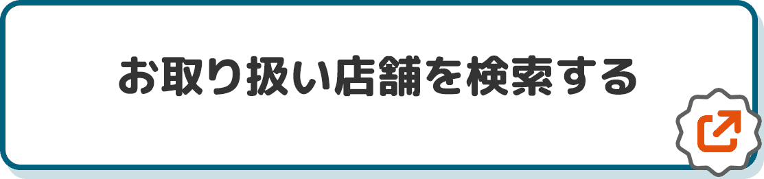 お取り扱い店舗を検索する