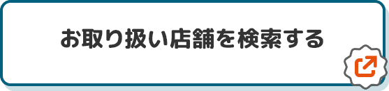 お取り扱い店舗を検索する