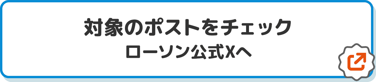 対象のポストをチェック ローソン公式Xへ