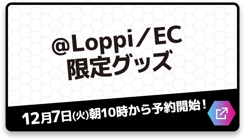 ＠Loppi／EC 限定グッズ