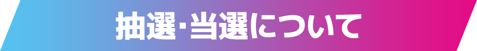 抽選・当選について