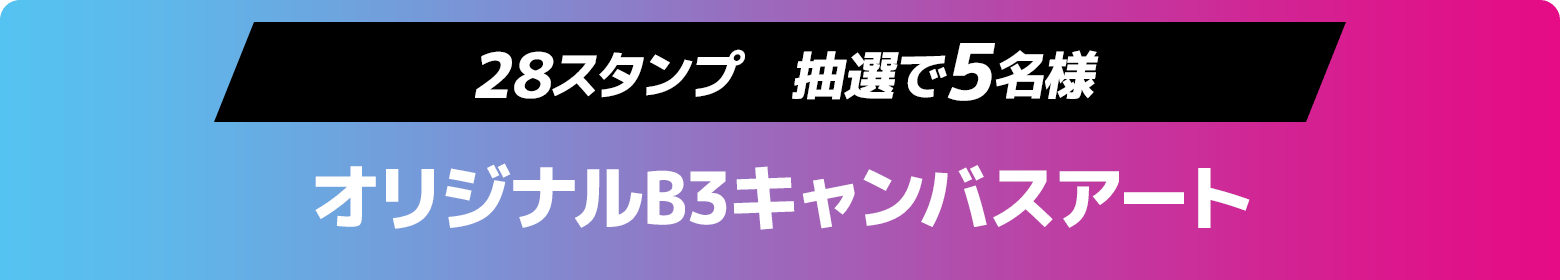 28スタンプ 抽選で5名様 オリジナルB3キャンバスアート